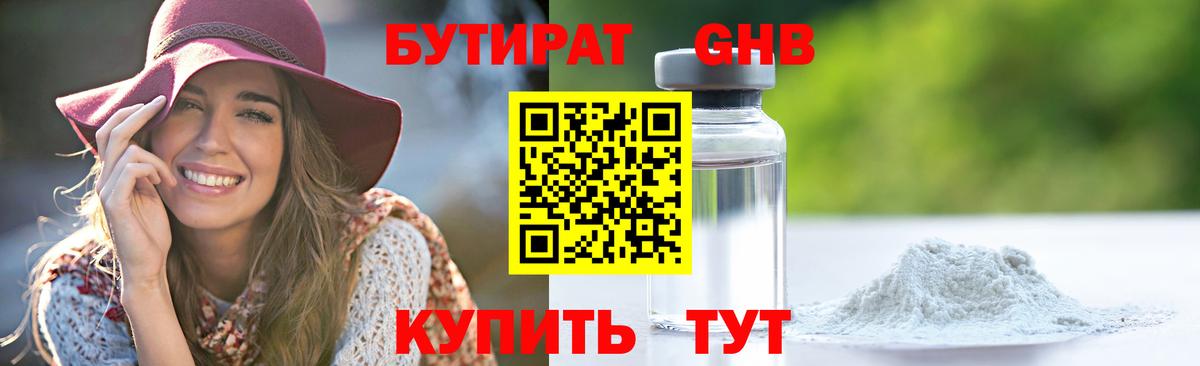 Бутират  Будённовск  БУТИРАТ оксибутират 