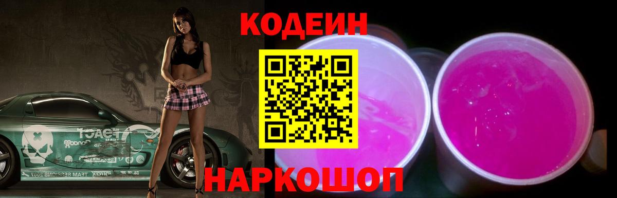 Codein напиток Lean (лин)  Будённовск 